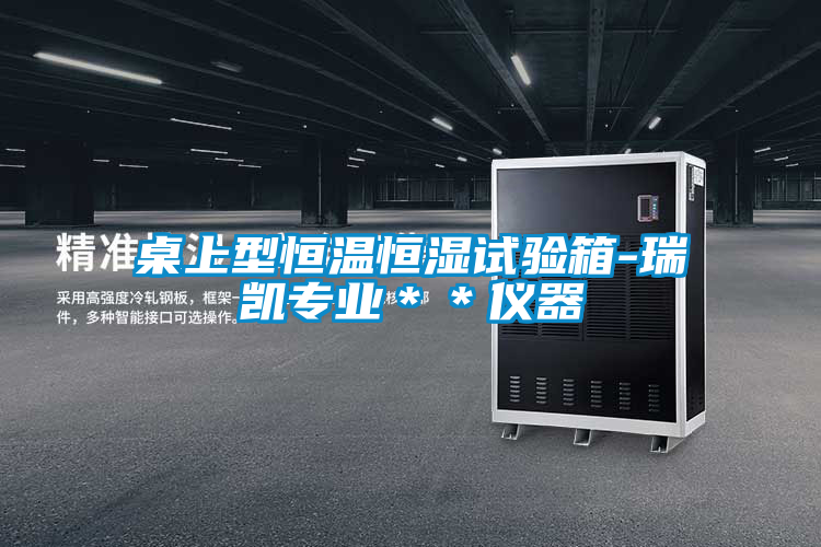 桌上型恒溫恒濕試驗箱-瑞凱專(zhuān)業(yè)＊＊儀器