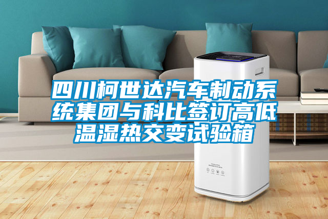 四川柯世達汽車(chē)制動(dòng)系統集團與科比簽訂高低溫濕熱交變試驗箱