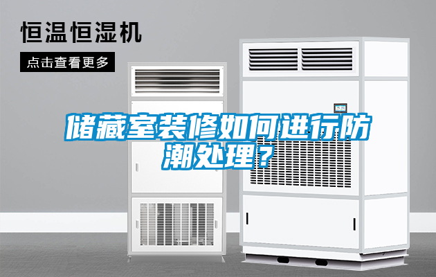 儲藏室裝修如何進(jìn)行防潮處理？