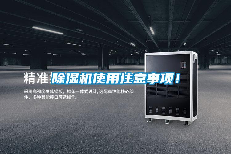 除濕機使用注意事項！
