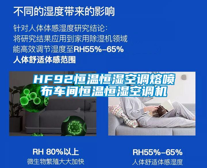 HF92恒溫恒濕空調熔噴布車(chē)間恒溫恒濕空調機