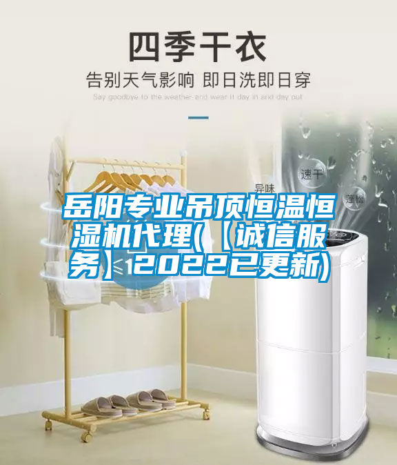 岳陽(yáng)專(zhuān)業(yè)吊頂恒溫恒濕機代理(【誠信服務(wù)】2022已更新)