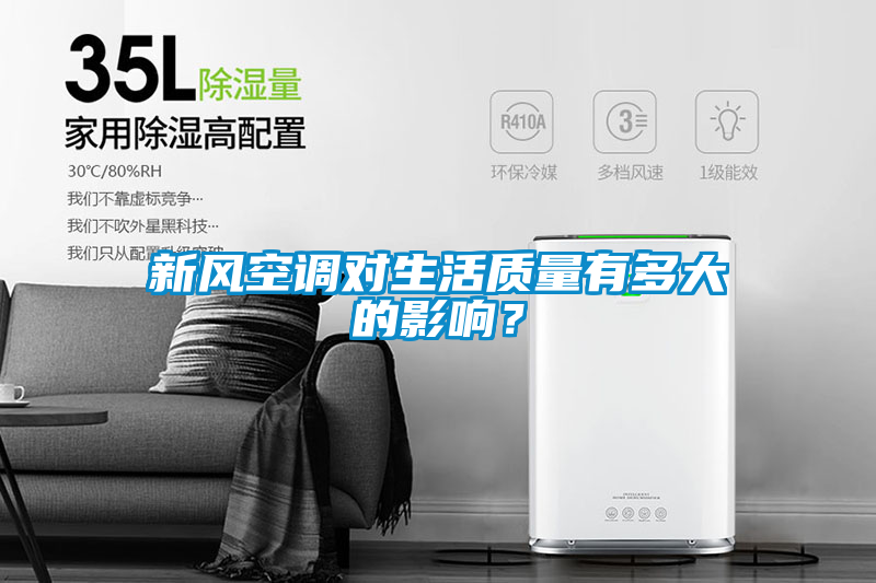 新風(fēng)空調對生活質(zhì)量有多大的影響？
