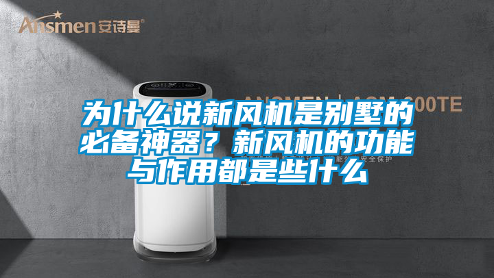 為什么說(shuō)新風(fēng)機是別墅的必備神器？新風(fēng)機的功能與作用都是些什么