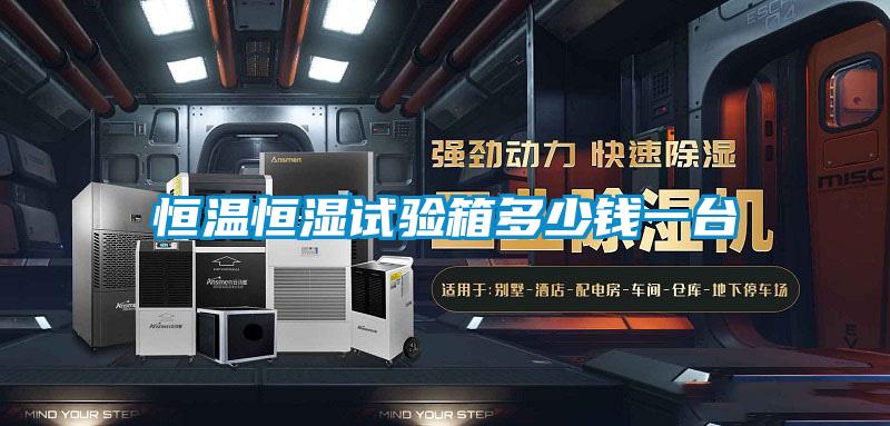 恒溫恒濕試驗箱多少錢(qián)一臺