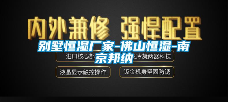 別墅恒濕廠(chǎng)家-佛山恒濕-南京邦納