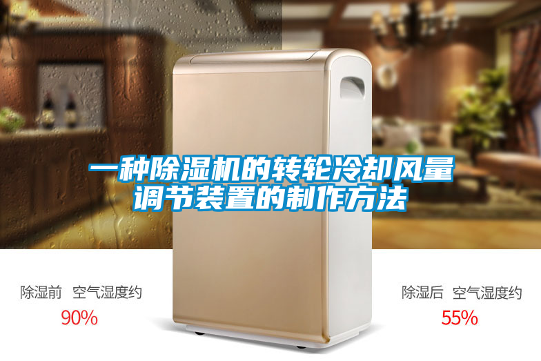 一種除濕機的轉輪冷卻風(fēng)量調節裝置的制作方法