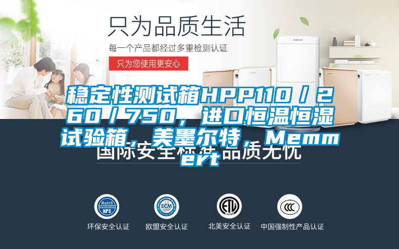 穩定性測試箱HPP110／260／750，進(jìn)口恒溫恒濕試驗箱，美墨爾特，Memmert