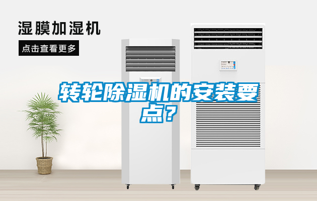 轉輪除濕機的安裝要點(diǎn)？