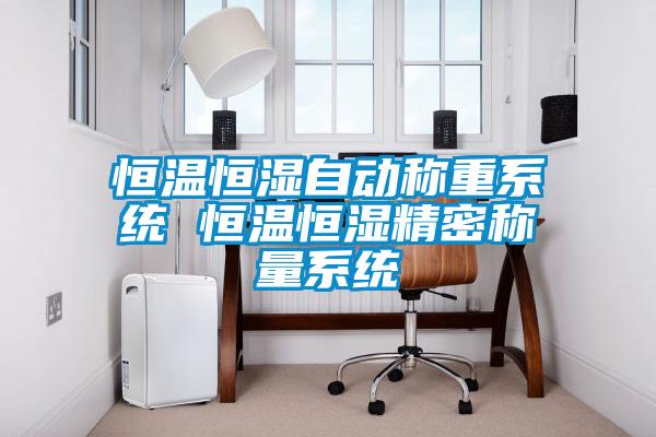 恒溫恒濕自動(dòng)稱(chēng)重系統 恒溫恒濕精密稱(chēng)量系統