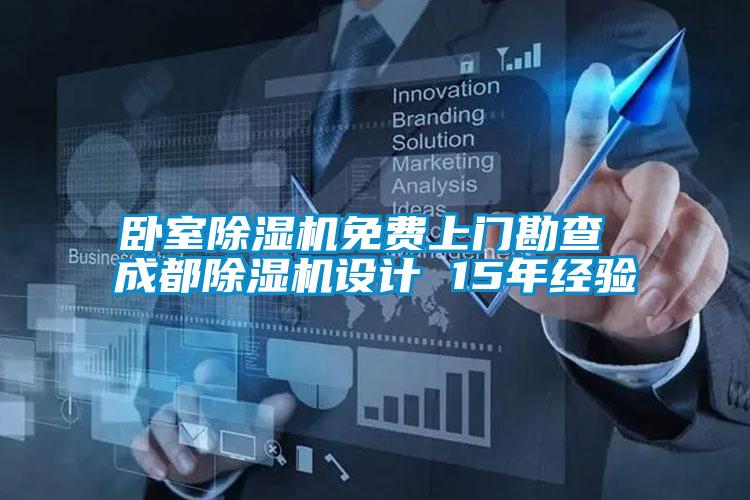 臥室除濕機免費上門(mén)勘查 成都除濕機設計 15年經(jīng)驗