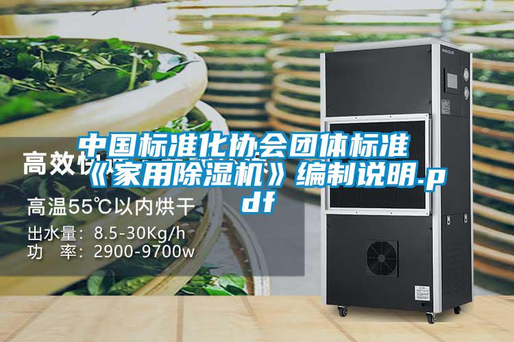 中國標準化協(xié)會(huì )團體標準《家用除濕機》編制說(shuō)明.pdf
