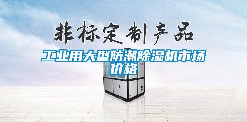 工業(yè)用大型防潮除濕機市場(chǎng)價(jià)格