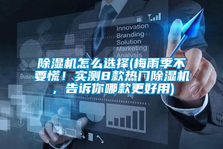 除濕機怎么選擇(梅雨季不要慌！實(shí)測8款熱門(mén)除濕機，告訴你哪款更好用)