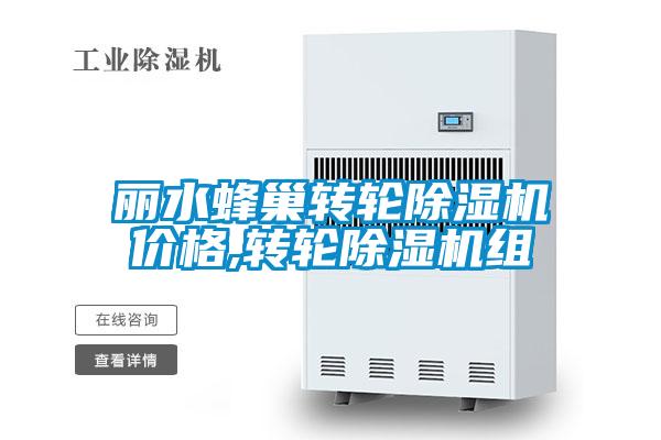麗水蜂巢轉輪除濕機價(jià)格,轉輪除濕機組