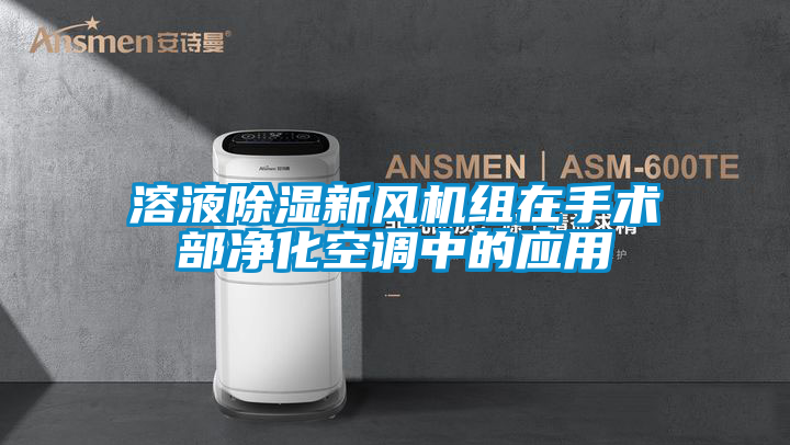 溶液除濕新風(fēng)機組在手術(shù)部?jì)艋照{中的應用