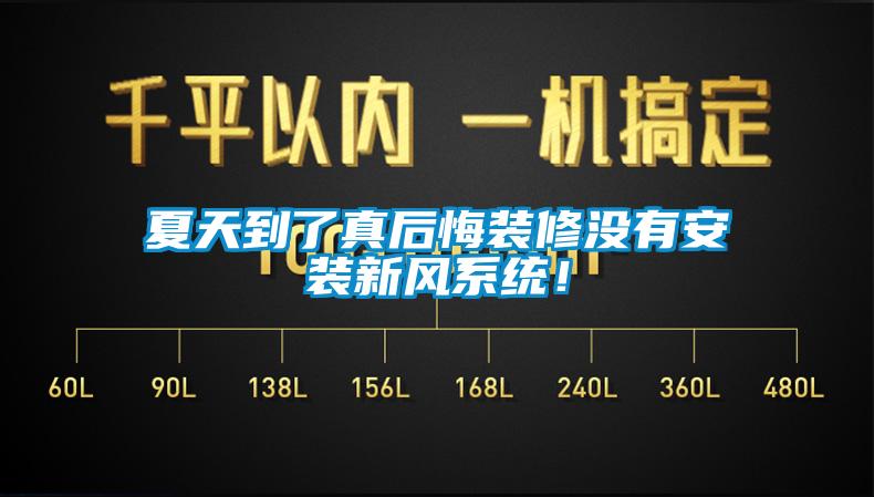 夏天到了真后悔裝修沒(méi)有安裝新風(fēng)系統！