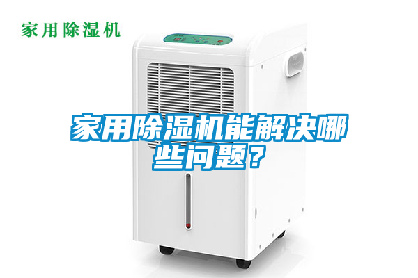 家用除濕機能解決哪些問(wèn)題？