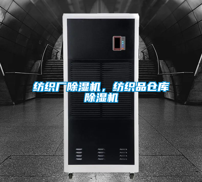 紡織廠(chǎng)除濕機，紡織品倉庫除濕機