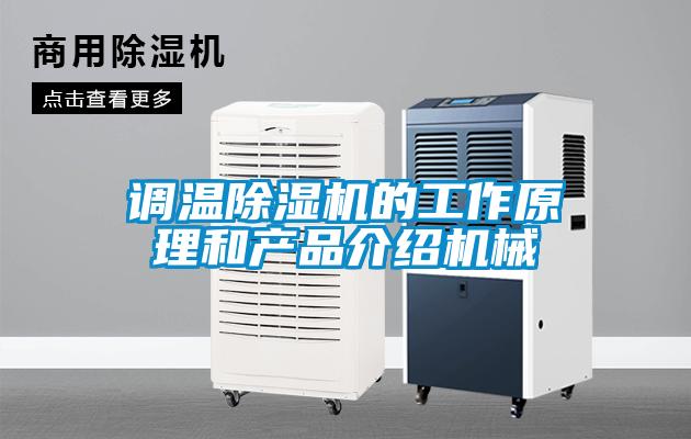 調溫除濕機的工作原理和產(chǎn)品介紹機械
