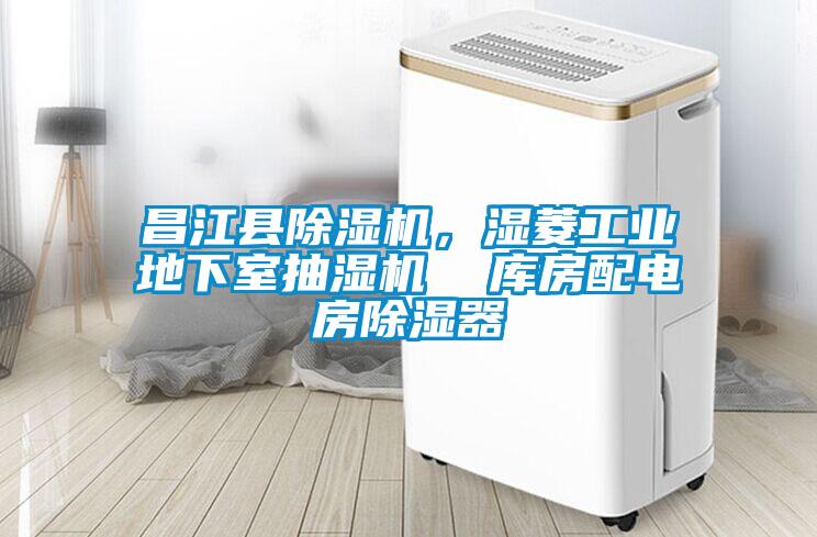昌江縣除濕機，濕菱工業(yè)地下室抽濕機  庫房配電房除濕器