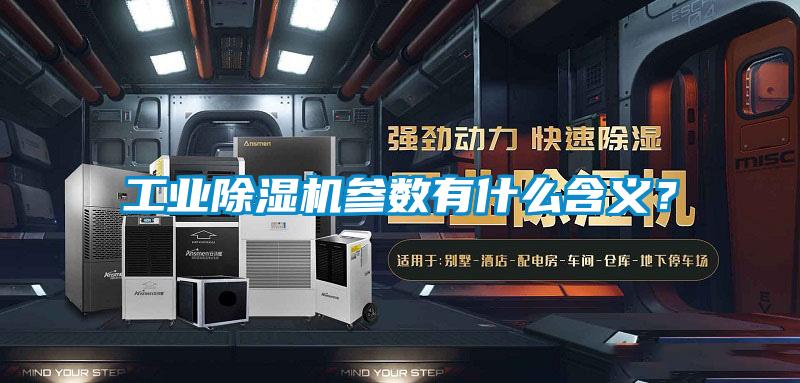 工業(yè)除濕機參數有什么含義？