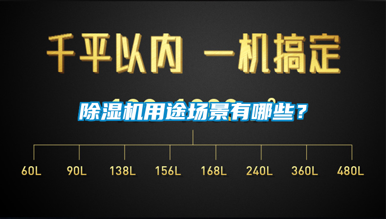 除濕機用途場(chǎng)景有哪些？