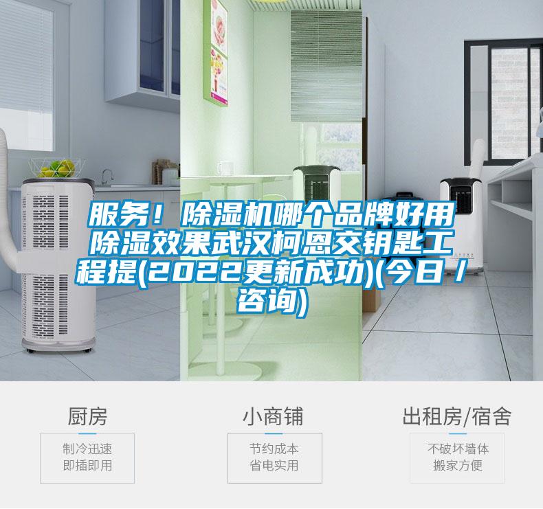 服務(wù)！除濕機哪個(gè)品牌好用除濕效果武漢柯恩交鑰匙工程提(2022更新成功)(今日／咨詢(xún))
