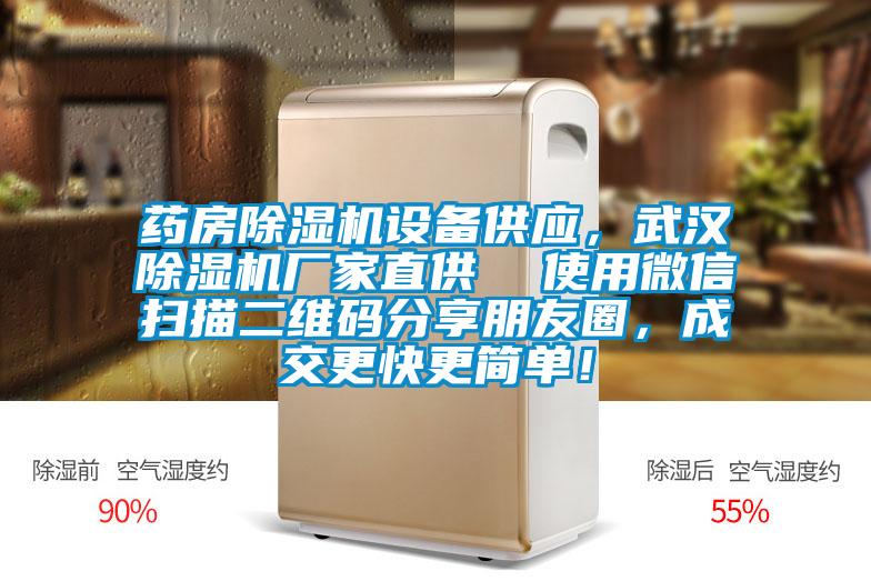 藥房除濕機設備供應，武漢除濕機廠(chǎng)家直供  使用微信掃描二維碼分享朋友圈，成交更快更簡(jiǎn)單！