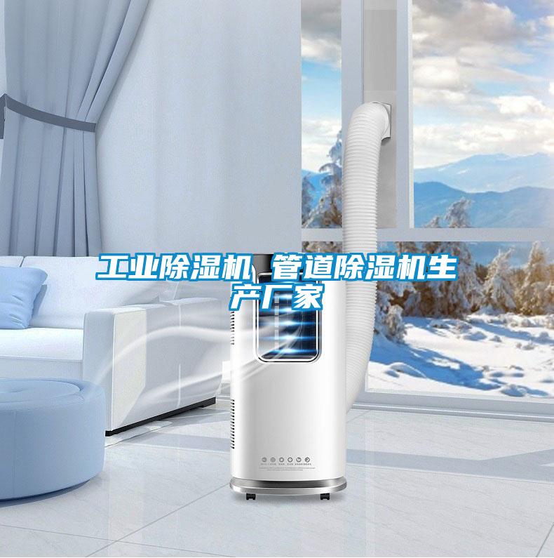 工業(yè)除濕機 管道除濕機生產(chǎn)廠(chǎng)家