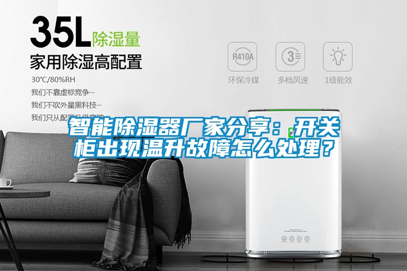 智能除濕器廠(chǎng)家分享：開(kāi)關(guān)柜出現溫升故障怎么處理？