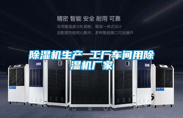 除濕機生產(chǎn) 工廠(chǎng)車(chē)間用除濕機廠(chǎng)家