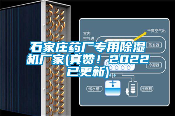 石家莊藥廠(chǎng)專(zhuān)用除濕機廠(chǎng)家(真贊！2022已更新)