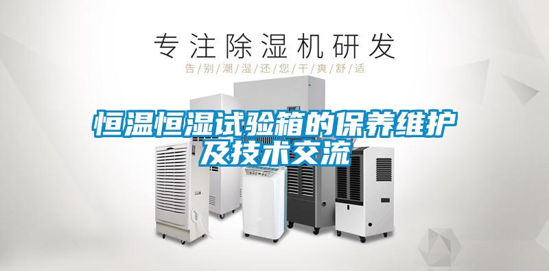 恒溫恒濕試驗箱的保養維護及技術(shù)交流