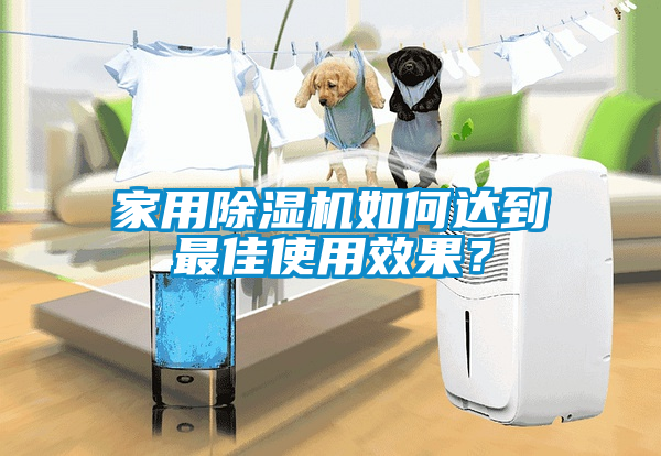 家用除濕機如何達到最佳使用效果？