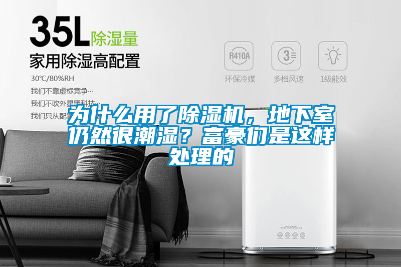 為什么用了除濕機，地下室仍然很潮濕？富豪們是這樣處理的