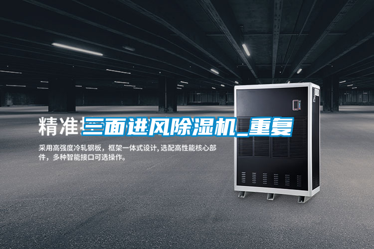 三面進(jìn)風(fēng)除濕機_重復