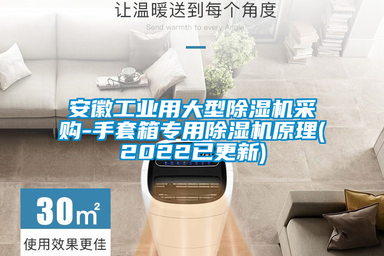 安徽工業(yè)用大型除濕機采購-手套箱專(zhuān)用除濕機原理(2022已更新)