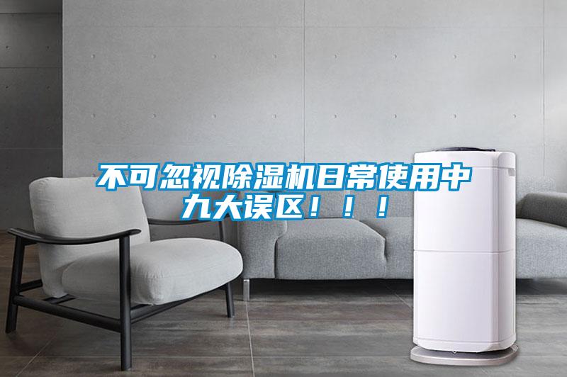 不可忽視除濕機日常使用中九大誤區?。?！