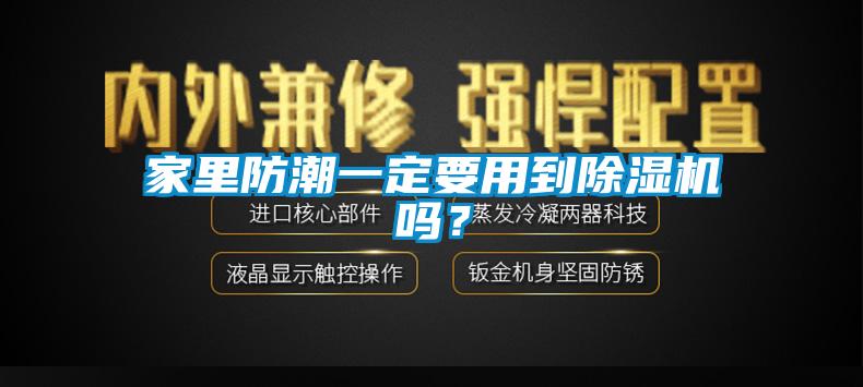 家里防潮一定要用到除濕機嗎？