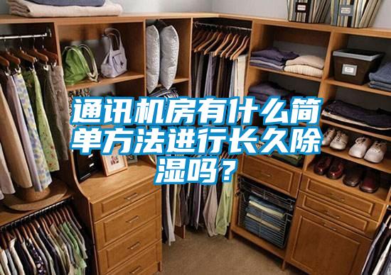 通訊機房有什么簡(jiǎn)單方法進(jìn)行長(cháng)久除濕嗎？