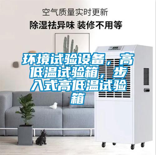 環(huán)境試驗設備，高低溫試驗箱，步入式高低溫試驗箱
