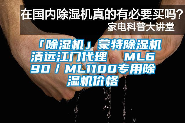 「除濕機」蒙特除濕機清遠江門(mén)代理  ML690／ML1100專(zhuān)用除濕機價(jià)格