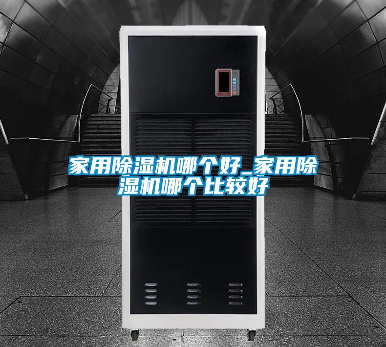 家用除濕機哪個(gè)好_家用除濕機哪個(gè)比較好
