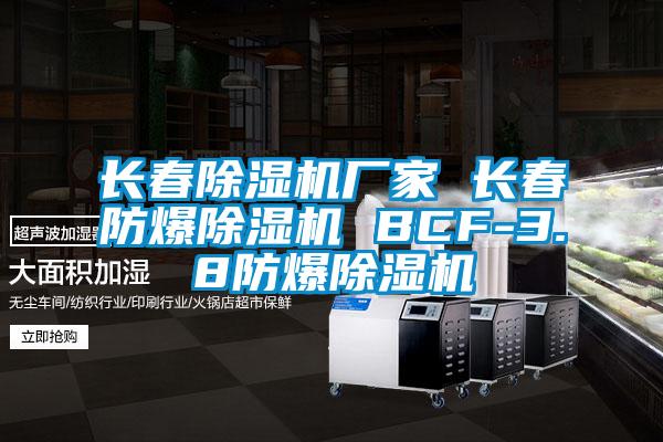 長(cháng)春除濕機廠(chǎng)家 長(cháng)春防爆除濕機 BCF-3.8防爆除濕機