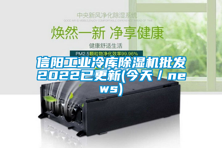 信陽(yáng)工業(yè)冷庫除濕機批發(fā)2022已更新(今天／news)