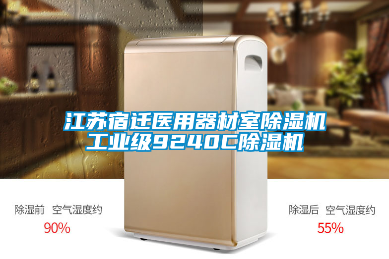江蘇宿遷醫用器材室除濕機工業(yè)級9240C除濕機