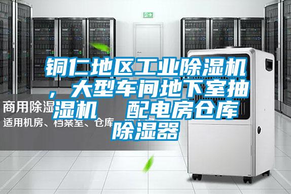 銅仁地區工業(yè)除濕機，大型車(chē)間地下室抽濕機  配電房倉庫除濕器