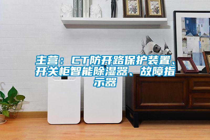主營(yíng)：CT防開(kāi)路保護裝置、開(kāi)關(guān)柜智能除濕器、故障指示器