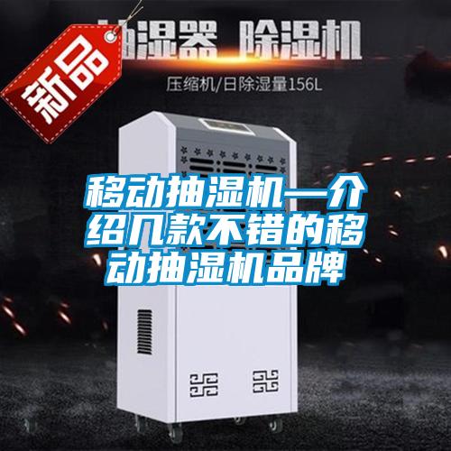 移動(dòng)抽濕機—介紹幾款不錯的移動(dòng)抽濕機品牌